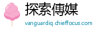 探索傳媒